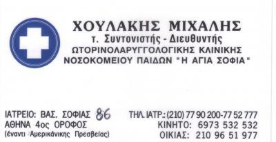 ΩΤΟΡΙΝΟΛΑΡΥΓΓΟΛΟΓΟΣ ΑΘΗΝΑ ΧΟΥΛΑΚΗΣ ΜΙΧΑΛΗΣ 